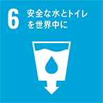 目標6（水・衛生）
