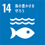 目標14（海洋資源）