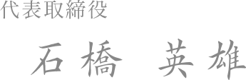 代表取締役　石橋英雄